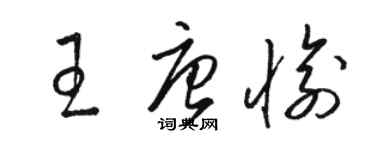 骆恒光王唐愉草书个性签名怎么写