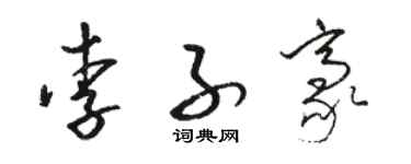 骆恒光李子豪草书个性签名怎么写