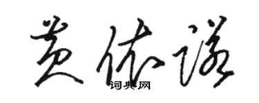 骆恒光黄依诺草书个性签名怎么写