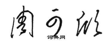 骆恒光周可欣草书个性签名怎么写