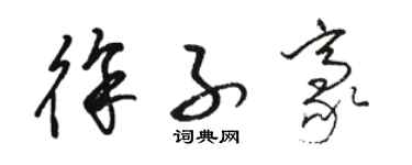 骆恒光徐子豪草书个性签名怎么写