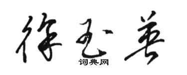 骆恒光徐玉英草书个性签名怎么写