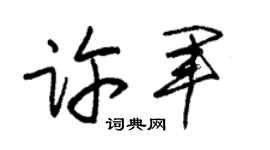 朱锡荣许军草书个性签名怎么写