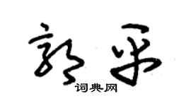 朱锡荣郭平草书个性签名怎么写