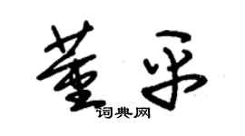 朱锡荣董平草书个性签名怎么写