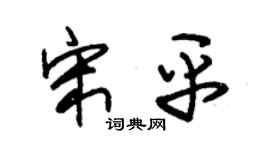 朱锡荣宋平草书个性签名怎么写