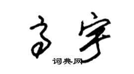 朱锡荣高宇草书个性签名怎么写