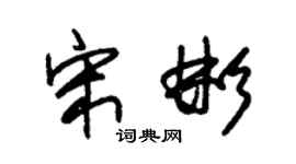朱锡荣宋彬草书个性签名怎么写
