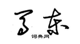 朱锡荣马东草书个性签名怎么写