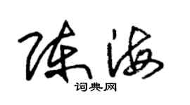 朱锡荣陈海草书个性签名怎么写