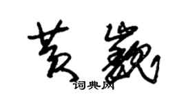 朱锡荣黄巍草书个性签名怎么写