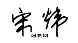 朱锡荣宋炜草书个性签名怎么写