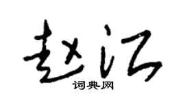 朱锡荣赵江草书个性签名怎么写