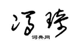 朱锡荣冯琦草书个性签名怎么写