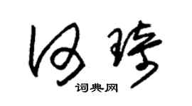 朱锡荣何琦草书个性签名怎么写