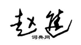 朱锡荣赵进草书个性签名怎么写