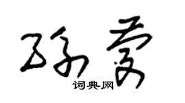 朱锡荣孙庆草书个性签名怎么写