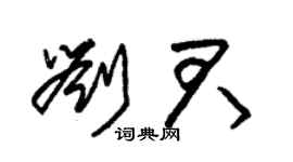 朱锡荣刘君草书个性签名怎么写