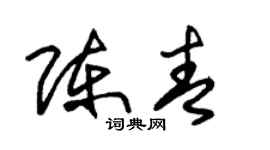 朱锡荣陈青草书个性签名怎么写