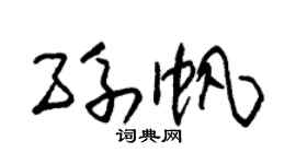 朱锡荣孙帆草书个性签名怎么写