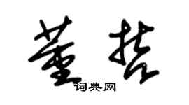 朱锡荣董哲草书个性签名怎么写