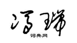 朱锡荣冯瑞草书个性签名怎么写