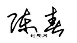 朱锡荣陈春草书个性签名怎么写