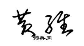 朱锡荣黄维草书个性签名怎么写
