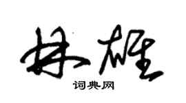 朱锡荣林雄草书个性签名怎么写