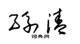朱锡荣孙清草书个性签名怎么写