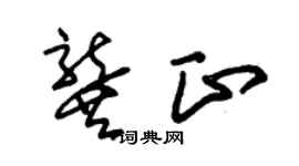 朱锡荣龚正草书个性签名怎么写