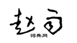 朱锡荣赵雨草书个性签名怎么写