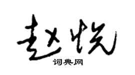 朱锡荣赵悦草书个性签名怎么写