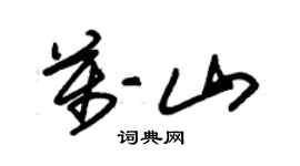 朱锡荣万山草书个性签名怎么写