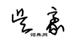 朱锡荣吴豪草书个性签名怎么写