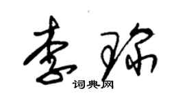朱锡荣李琛草书个性签名怎么写