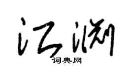 朱锡荣江渊草书个性签名怎么写