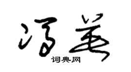 朱锡荣冯英草书个性签名怎么写