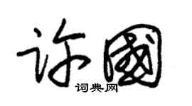 朱锡荣许国草书个性签名怎么写