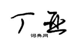 朱锡荣丁亚草书个性签名怎么写