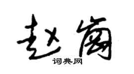 朱锡荣赵岗草书个性签名怎么写