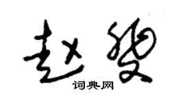 朱锡荣赵斐草书个性签名怎么写