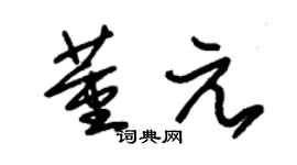 朱锡荣董元草书个性签名怎么写