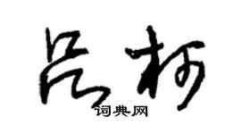 朱锡荣吕柯草书个性签名怎么写