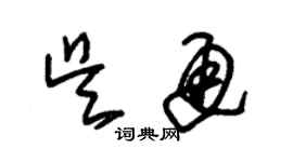 朱锡荣吴通草书个性签名怎么写
