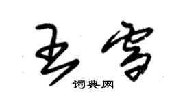 朱锡荣王雪草书个性签名怎么写