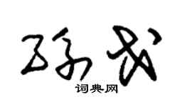 朱锡荣孙戈草书个性签名怎么写