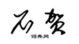 朱锡荣石贺草书个性签名怎么写