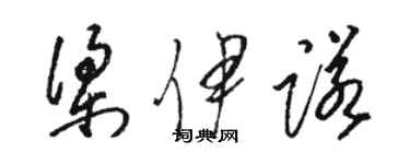骆恒光梁伊诺草书个性签名怎么写