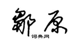 朱锡荣邹原草书个性签名怎么写